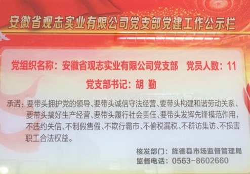 安徽省观志实业有限公司党支部党建工作公示栏